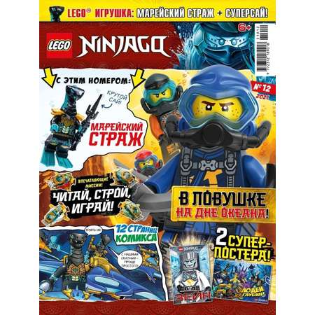 Журналы LEGO с вложениями (конструктор) (11/21 + 12/21) Лего Ниндзяго