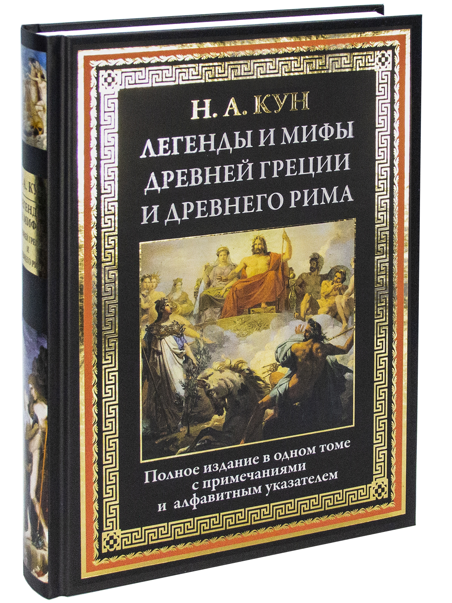 Книга СЗКЭО БМЛ Кун Легенды и мифы Древней Греции и Рима - фото 1