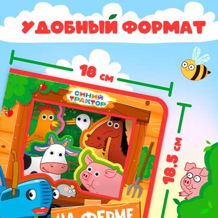 Игрушка Синий трактор книжка Зверята на ферме Синий трактор