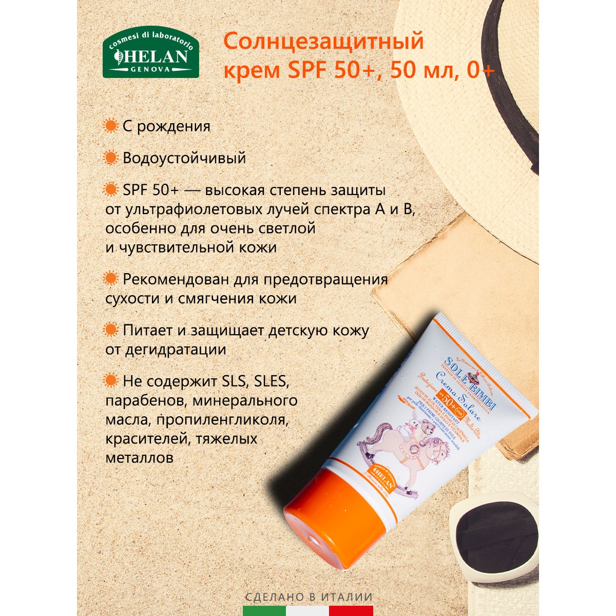 Крем солнцезащитный Helan SPF 50+ Sole Bimbi - 50 мл