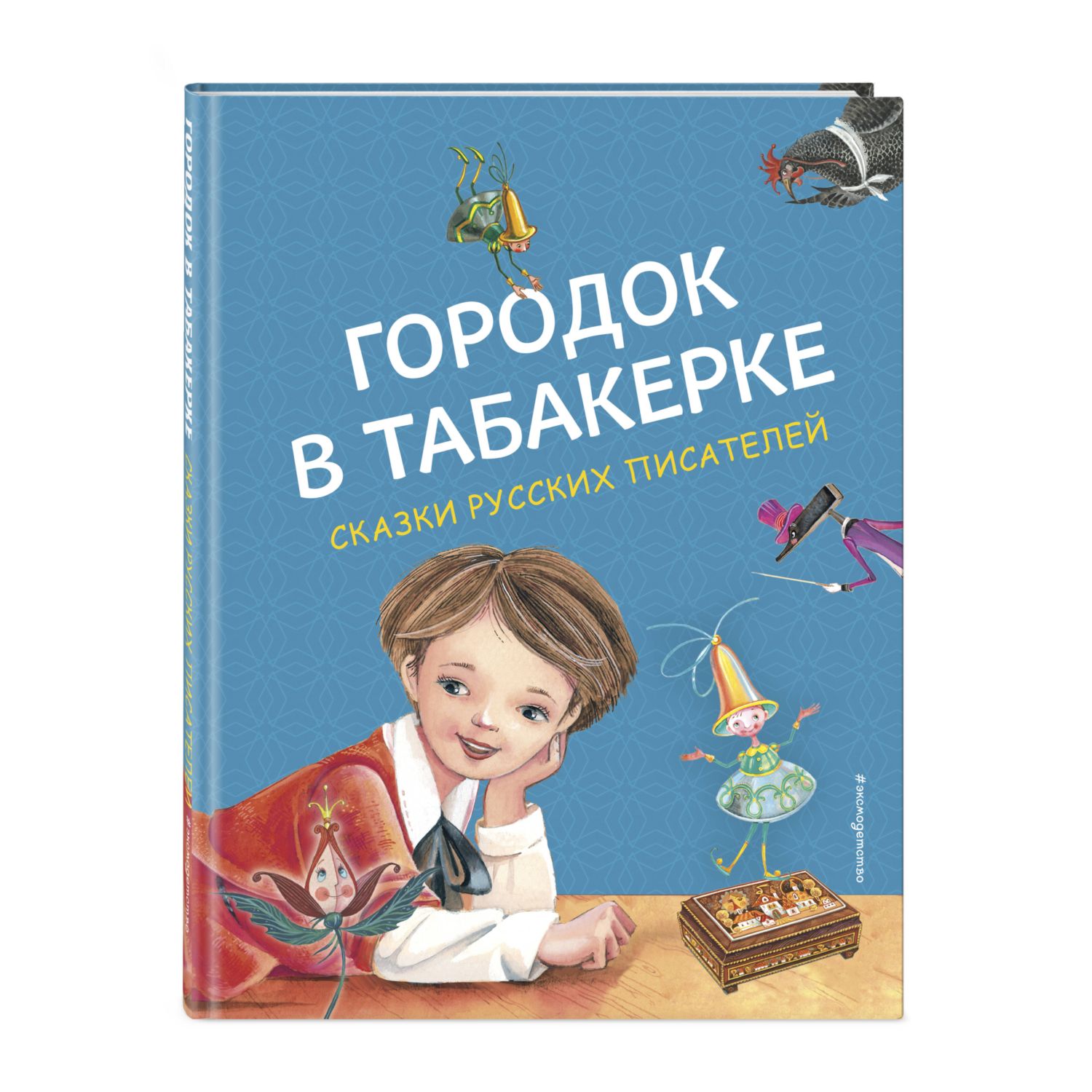 Книга Городок в табакерке Сказки русских писателей иллюстрации Митрофанова