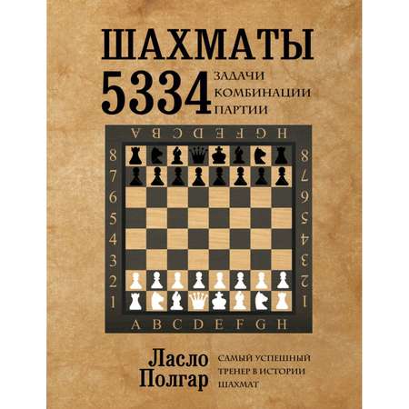 Книга Эксмо Шахматы 5334 задачи комбинации и партии