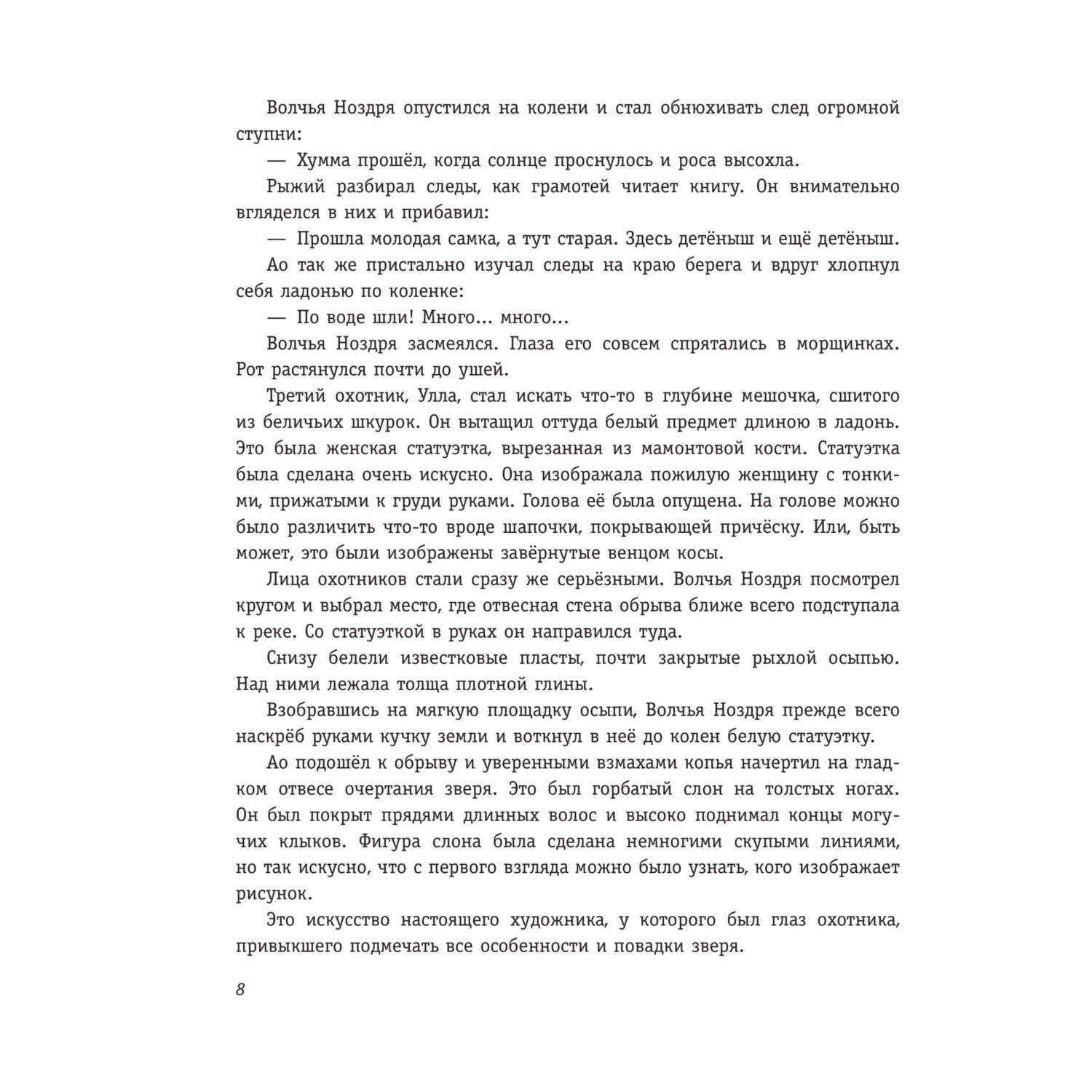 Книга Эксмо Охотники на мамонтов Посёлок на озере - фото 6