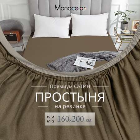 Простыня Monocolor на резинке 160х200 6153-1 мокко