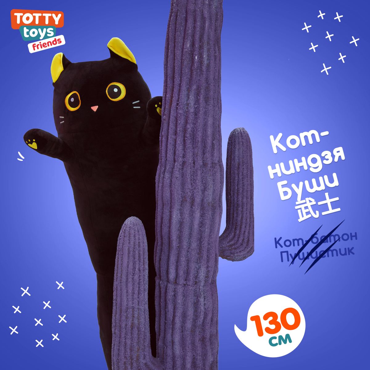 Мягкая игрушка подушка TOTTY TOYS длинный Кот батон черный с желтыми глазами 130 см - фото 2