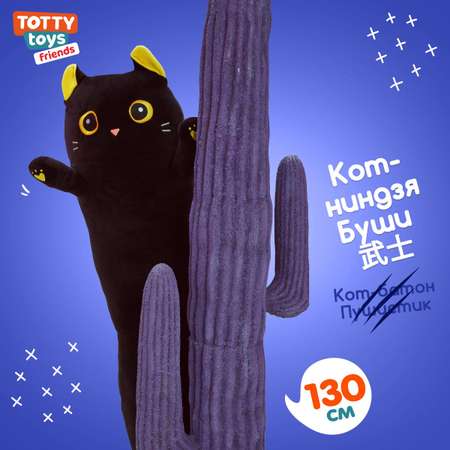 Мягкая игрушка подушка TOTTY TOYS длинный Кот батон черный с желтыми глазами 130 см