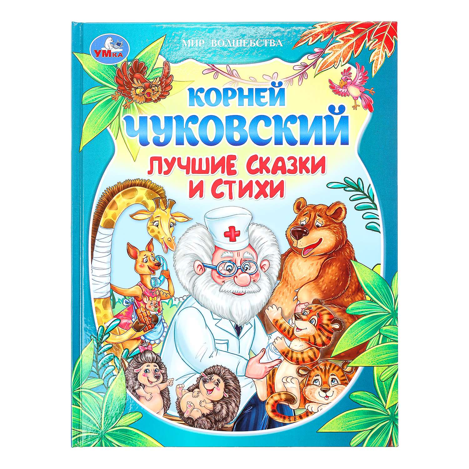 Книга УМка Лучшие сказки и стихи Чуковский - фото 1