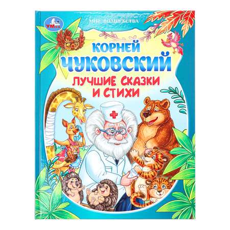 Книга УМка Лучшие сказки и стихи Чуковский