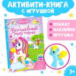 Активити книга Буква-ленд с наклейками и игрушкой «Волшебный мир пони»12 стр