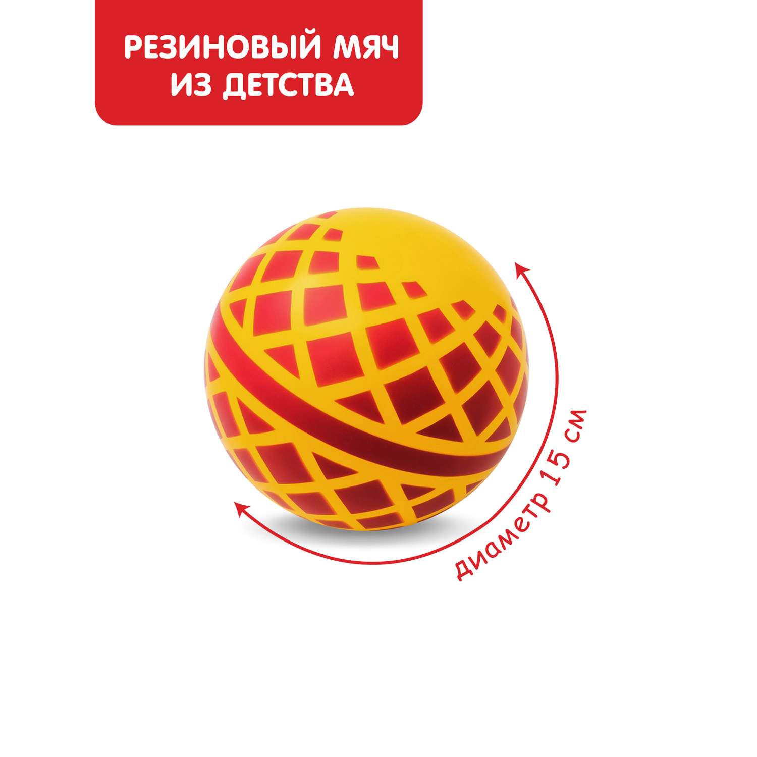 Мяч ЧАПАЕВ диаметр 150 мм Корзинка желтый красный - фото 1