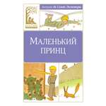 Книга Махаон маленький принц