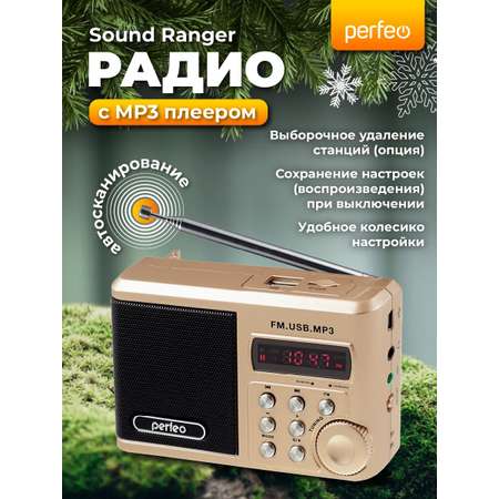 Радиоприемник Perfeo Sound Ranger УКВ+FM MP3 USB TF USB-audio BL-5C 1000mAh шампань золото SV922AU