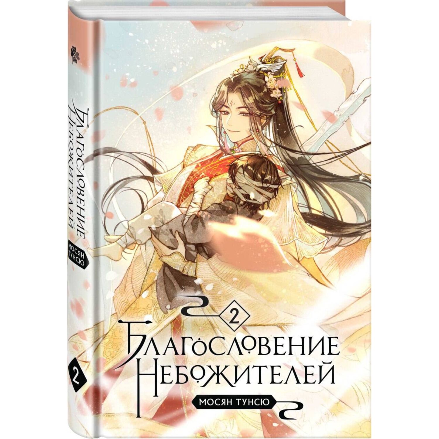 Книга КОМИЛЬФО Благословение небожителей Том 2 купить по цене 1522 ₽ в  интернет-магазине Детский мир