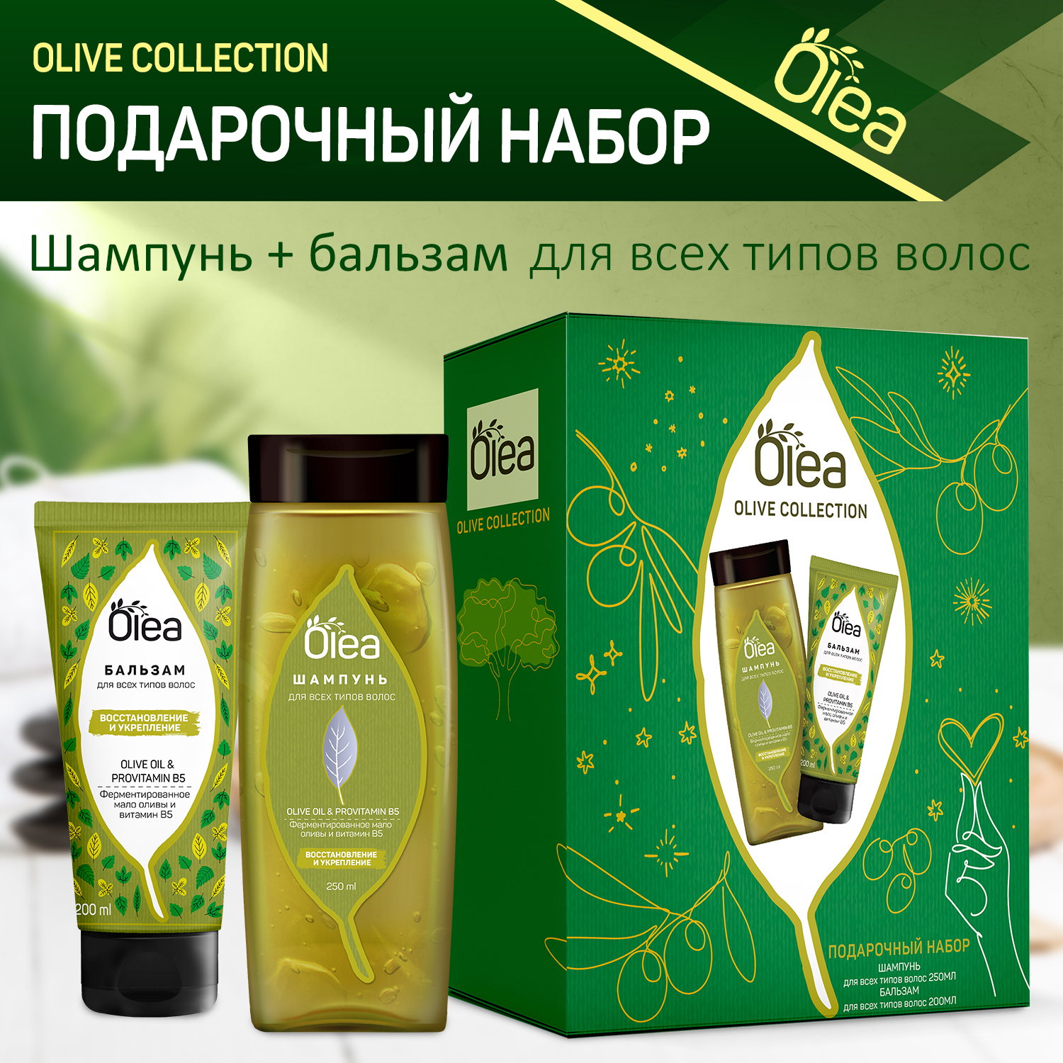 Набор подарочный Olea Olive Collection (шампунь + бальзам для волос)