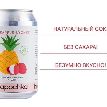 Натуральный лимонад Lapochka без сахара (Pineapple + Lychee) 0.33л 20 штук