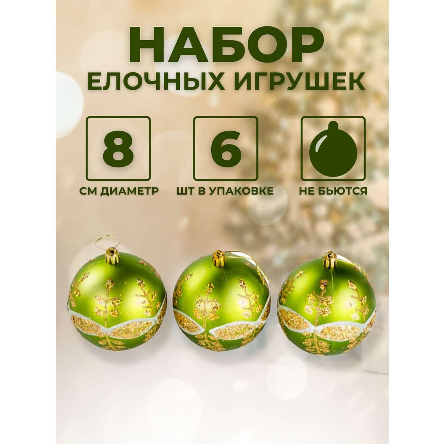 Елочные украшения BABY STYLE Шары зеленый золотистый принт узор 8 см 6 шт - фото 1