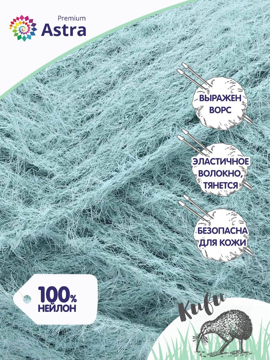 Пряжа для вязания Astra Premium киви фантазийная с выраженным ворсом киви нейлон 100 гр 200 м 01 голубой 3 мотка - фото 2