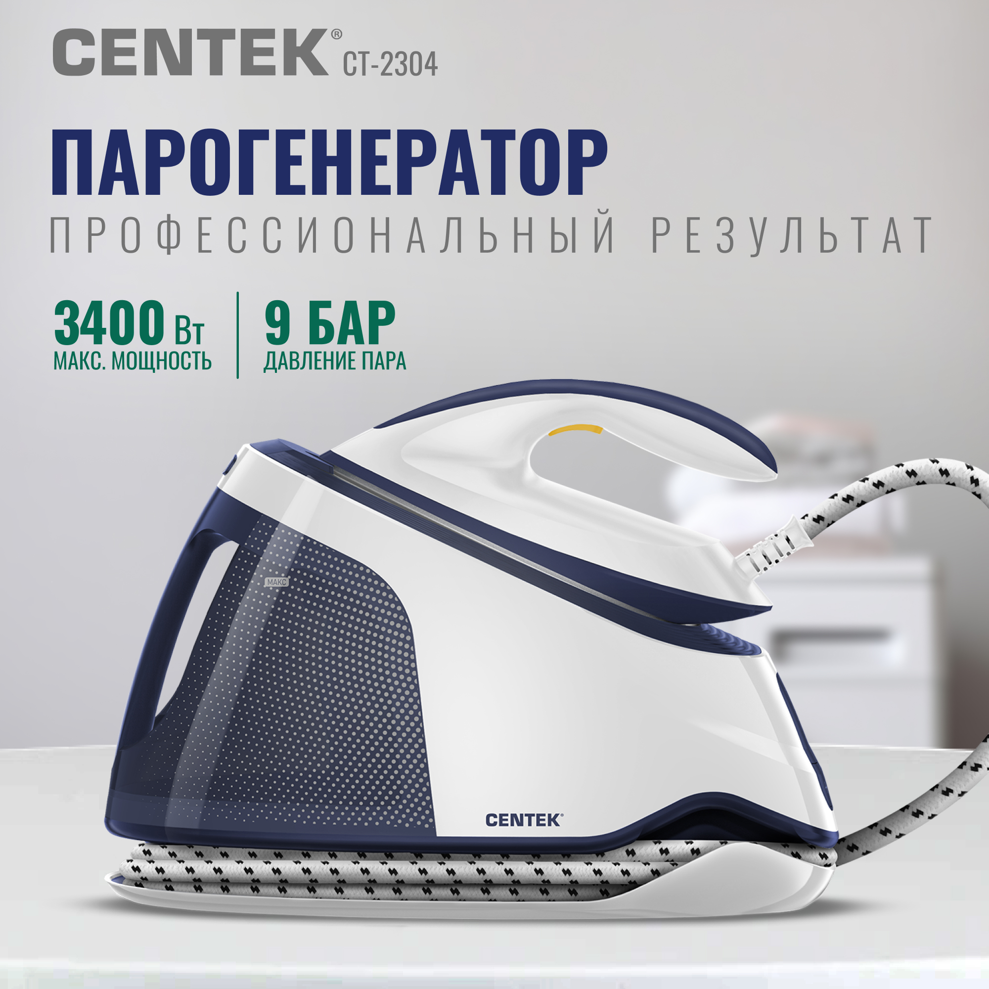 Парогенератор CENTEK CT-2304 3000Вт 9Бар 180грамм в мин 1500 мл керамическая подошва - фото 1