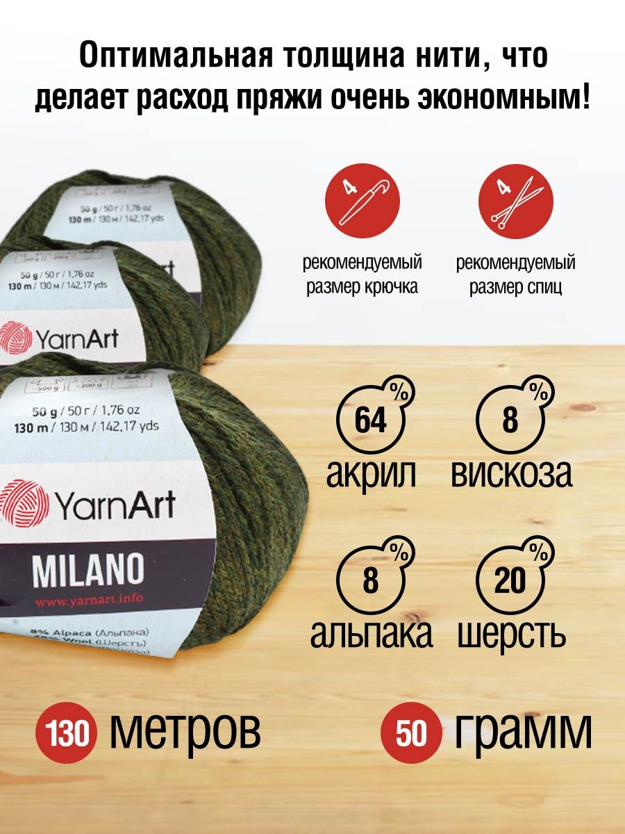 Пряжа YarnArt Milano смесовая для демисезонных вещей 50 г 130 м 874 болотный 10 мотков - фото 3