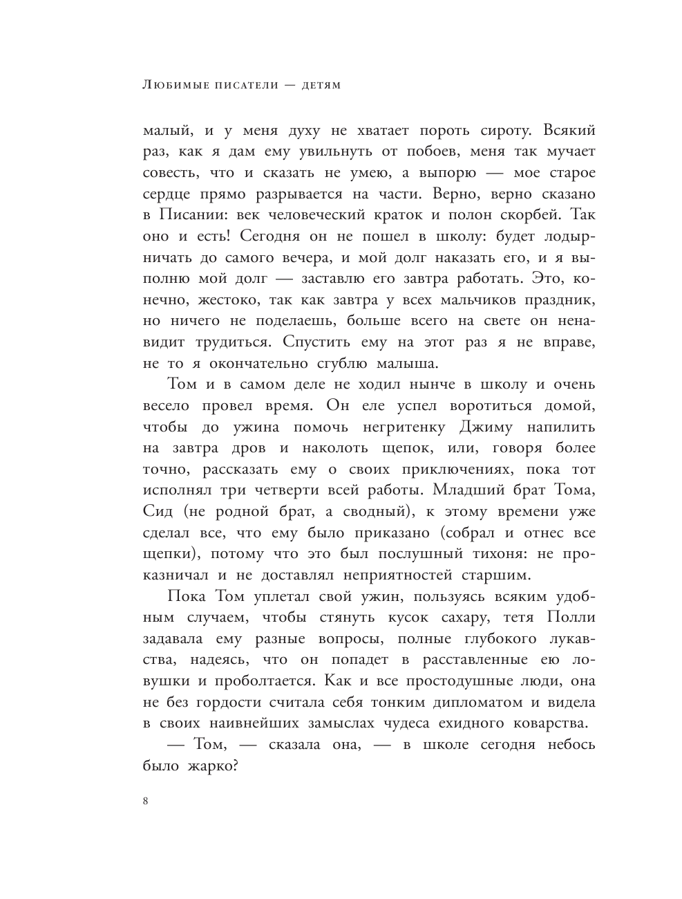 Книга АСТ Приключения Тома Сойера - фото 9