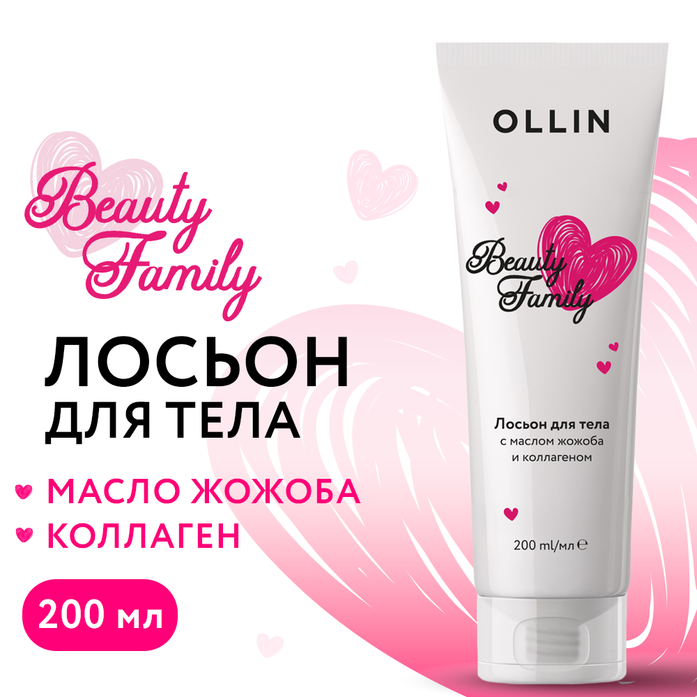 Лосьон для тела Ollin Beauty family с маслом жожоба и коллагеном 200 мл - фото 2