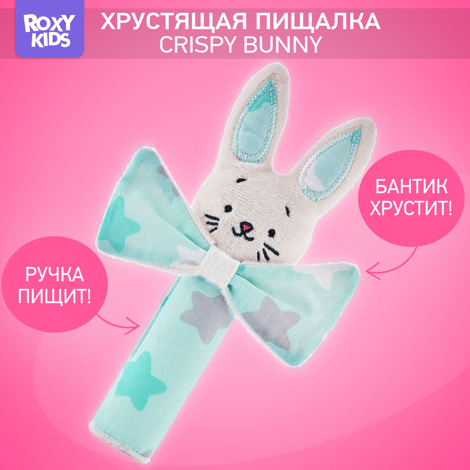 Развивающая мягкая игрушка ROXY-KIDS Хрустящая пищалка CRISPY BUNNY рисунок звёзды - фото 1