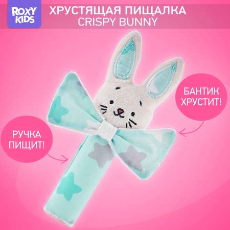 Развивающая мягкая игрушка ROXY-KIDS Хрустящая пищалка CRISPY BUNNY рисунок звёзды