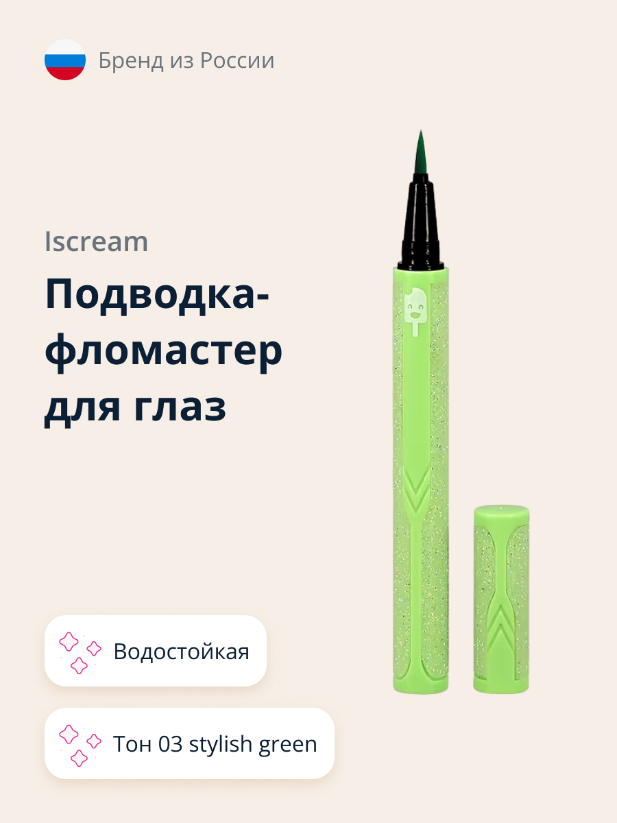 Подводка-фломастер ISCREAM водостойкая тон 03 stylish green - фото 1