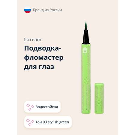 Подводка-фломастер ISCREAM водостойкая тон 03 stylish green