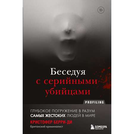 Книга БОМБОРА Беседуя с серийными убийцами