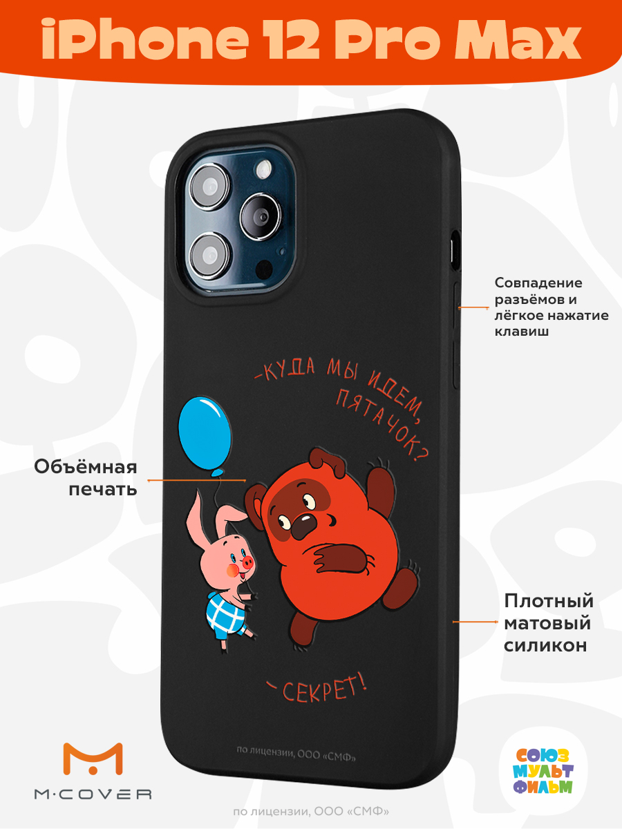 Силиконовый чехол Mcover для смартфона Apple iPhone 12 Pro Max  Союзмультфильм Большой секрет купить по цене 430 ₽ в интернет-магазине  Детский мир