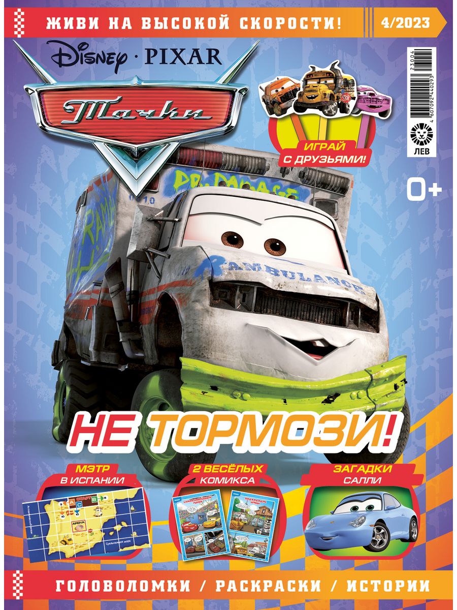 Журналы Cars с вложениями - машинки (3/23 + 4/23) Тачки - фото 3