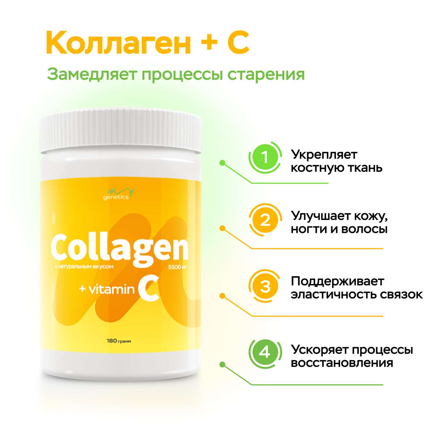 БАД MyGenetics Коллаген с витамином С 2 типа 5500 мг говяжий - фото 1