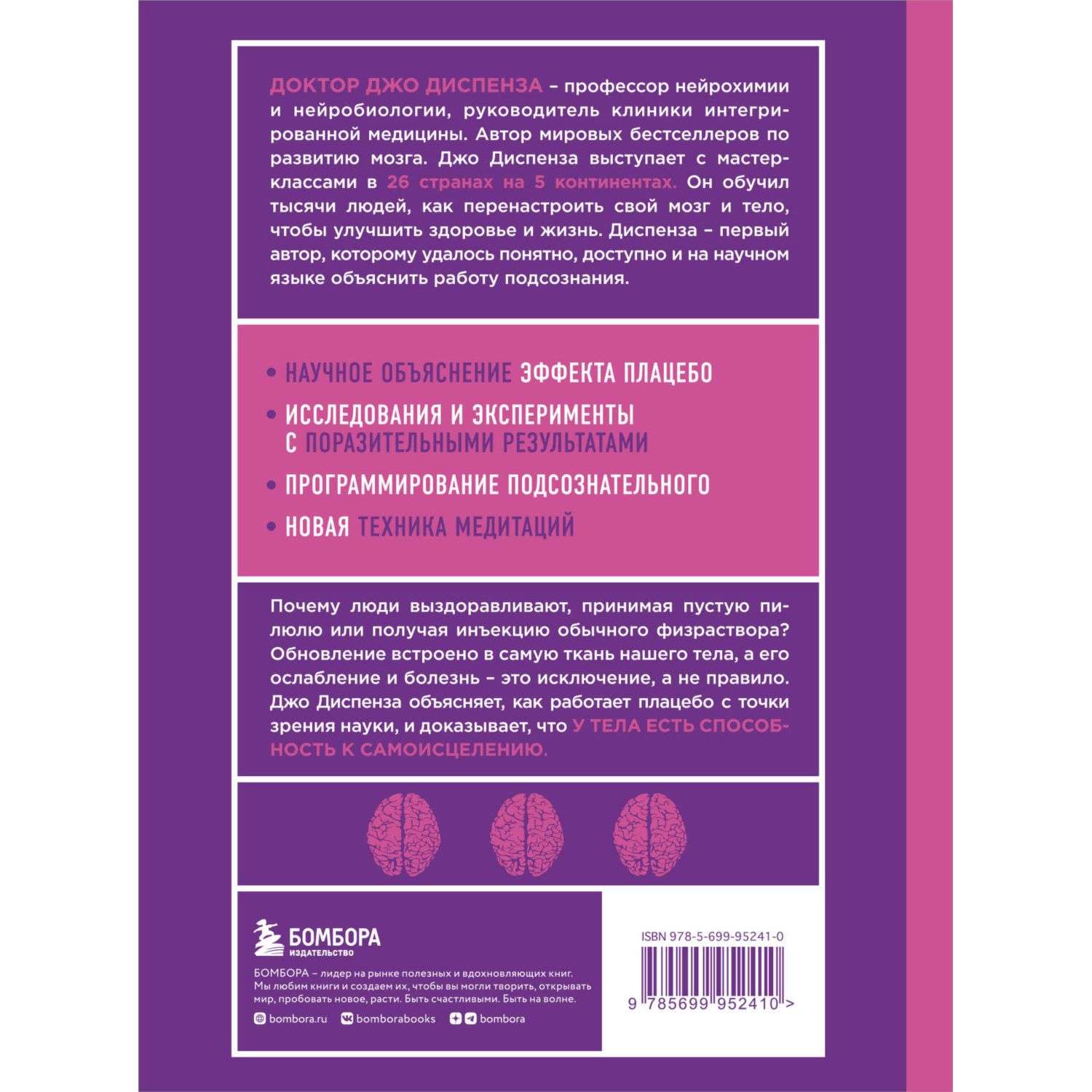 Книга БОМБОРА Сам себе плацебо Как использовать силу подсознания для здоровья и процветания - фото 3
