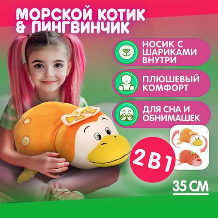 Мягкая игрушка Вывернушка Ням-Ням 2 в 1 Морской котик и Пингвинчик с ароматами