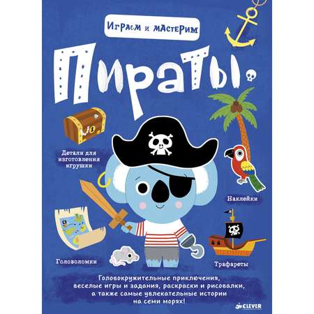Книга Clever Играем и мастерим Пираты 976