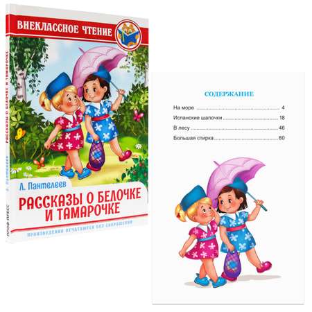 Книги Проф-Пресс 2 шт внеклассное чтение О белочке и Тамарочке Л.Пантелеев+Рассказы русских писателей