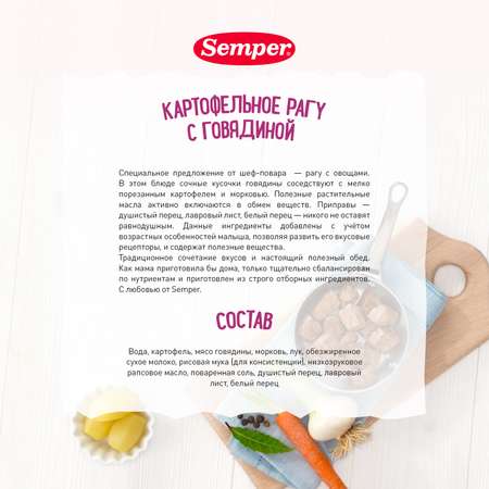 Пюре Semper рагу картофель-говядина 190г с 10месяцев