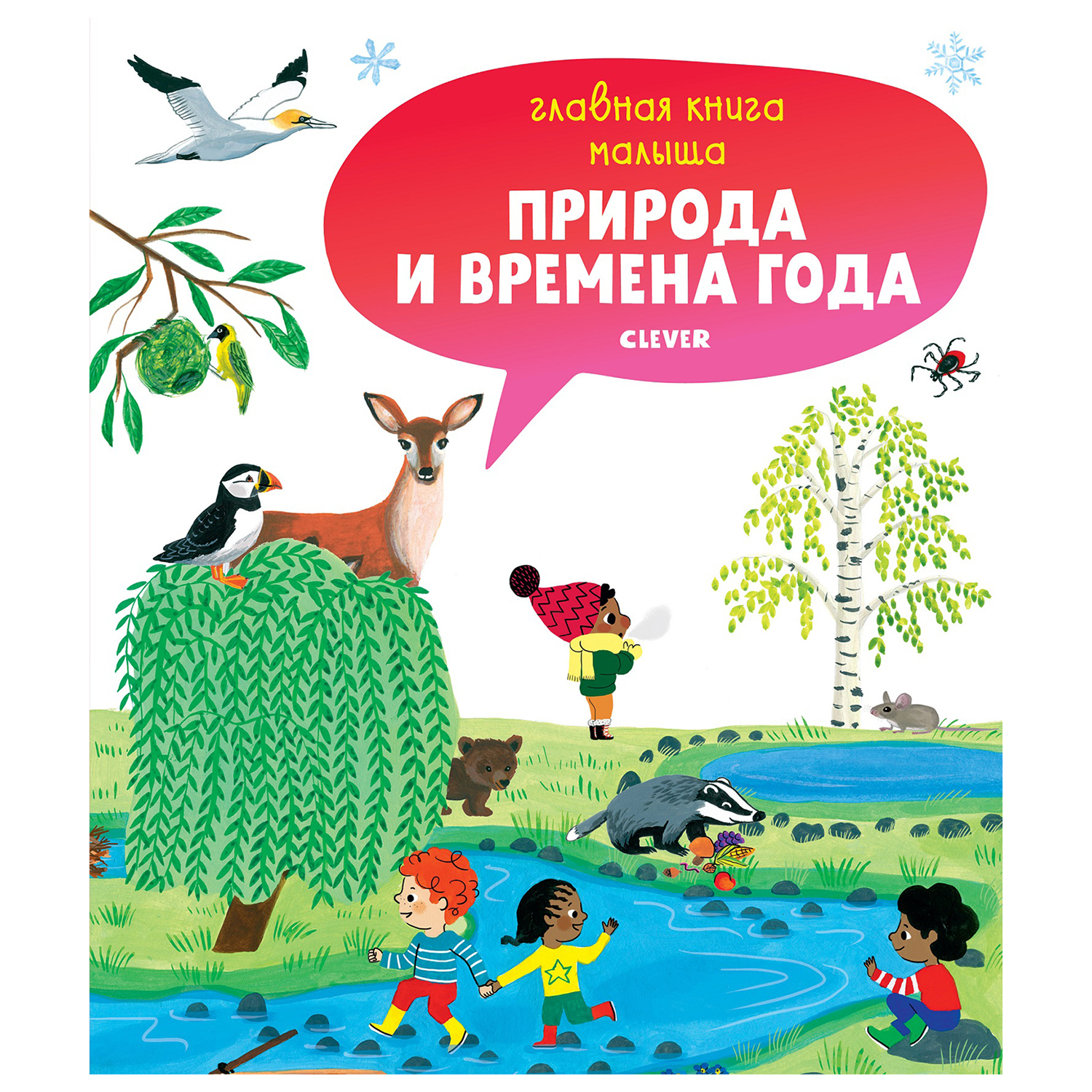Книга Clever Главная книга малыша Природа и времена года - фото 1