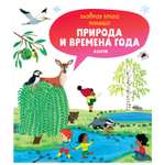 Книга Clever Главная книга малыша Природа и времена года