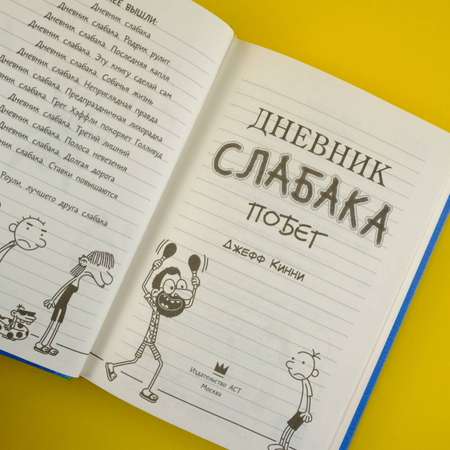 Книга АСТ Дневник слабака 12. Побег