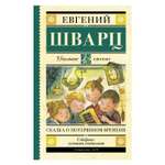 Книга АСТ Сказка о потерянном времени