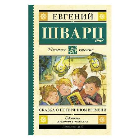 Книга АСТ Сказка о потерянном времени