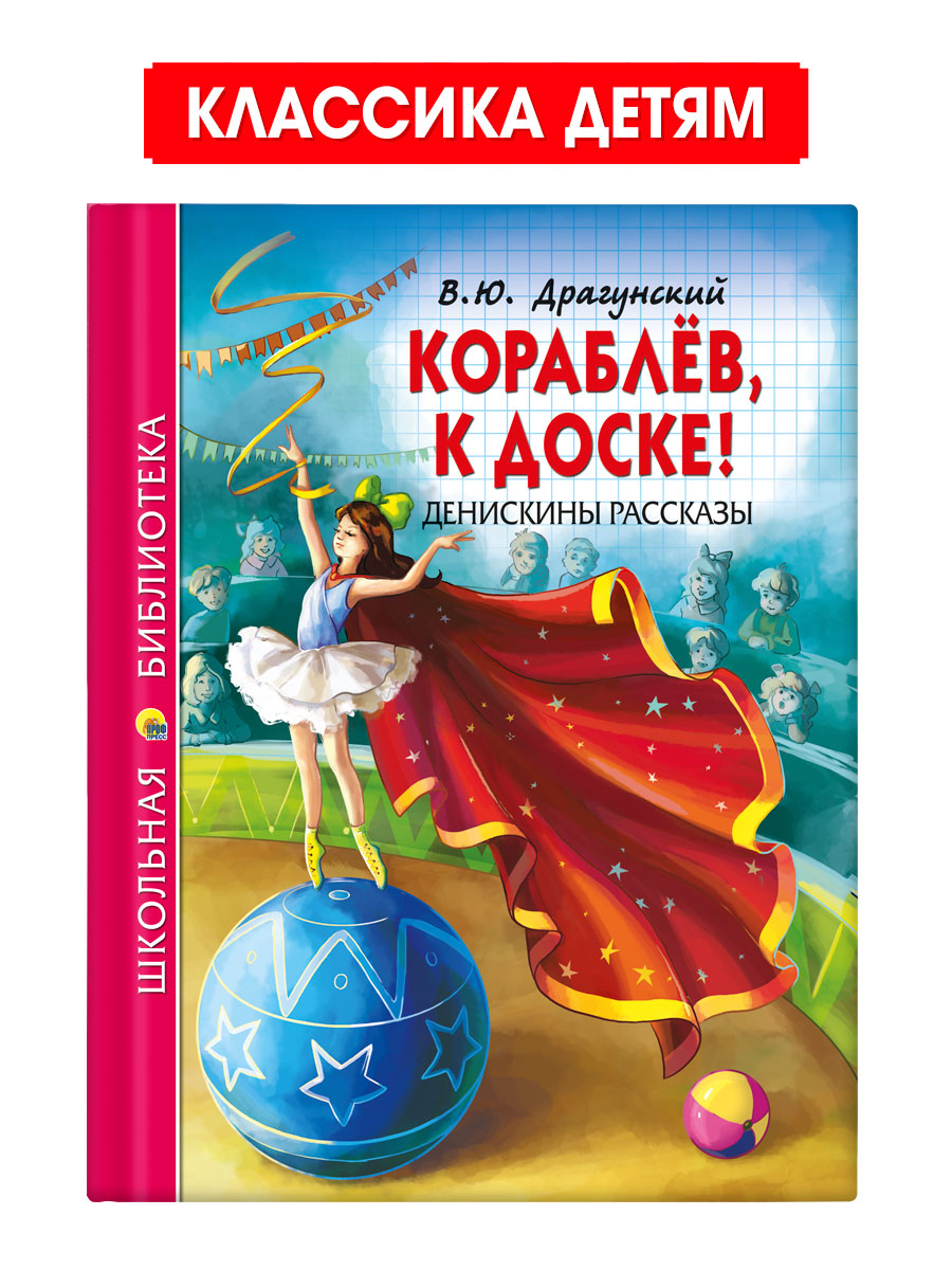 Книга Проф-Пресс школьная библиотека. Кораблёв к доске! Денискины рассказы В. Драгунский 128 стр. - фото 1