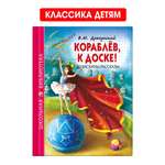 Книга Проф-Пресс школьная библиотека. Кораблёв к доске! Денискины рассказы В. Драгунский 128 стр.