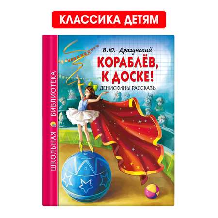 Книга Проф-Пресс школьная библиотека. Кораблёв к доске! Денискины рассказы В. Драгунский 128 стр.