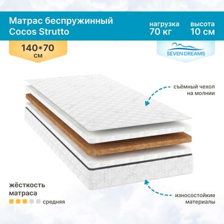 Матрас детский SEVEN DREAMS Cocos Strutto 70 на 140 см