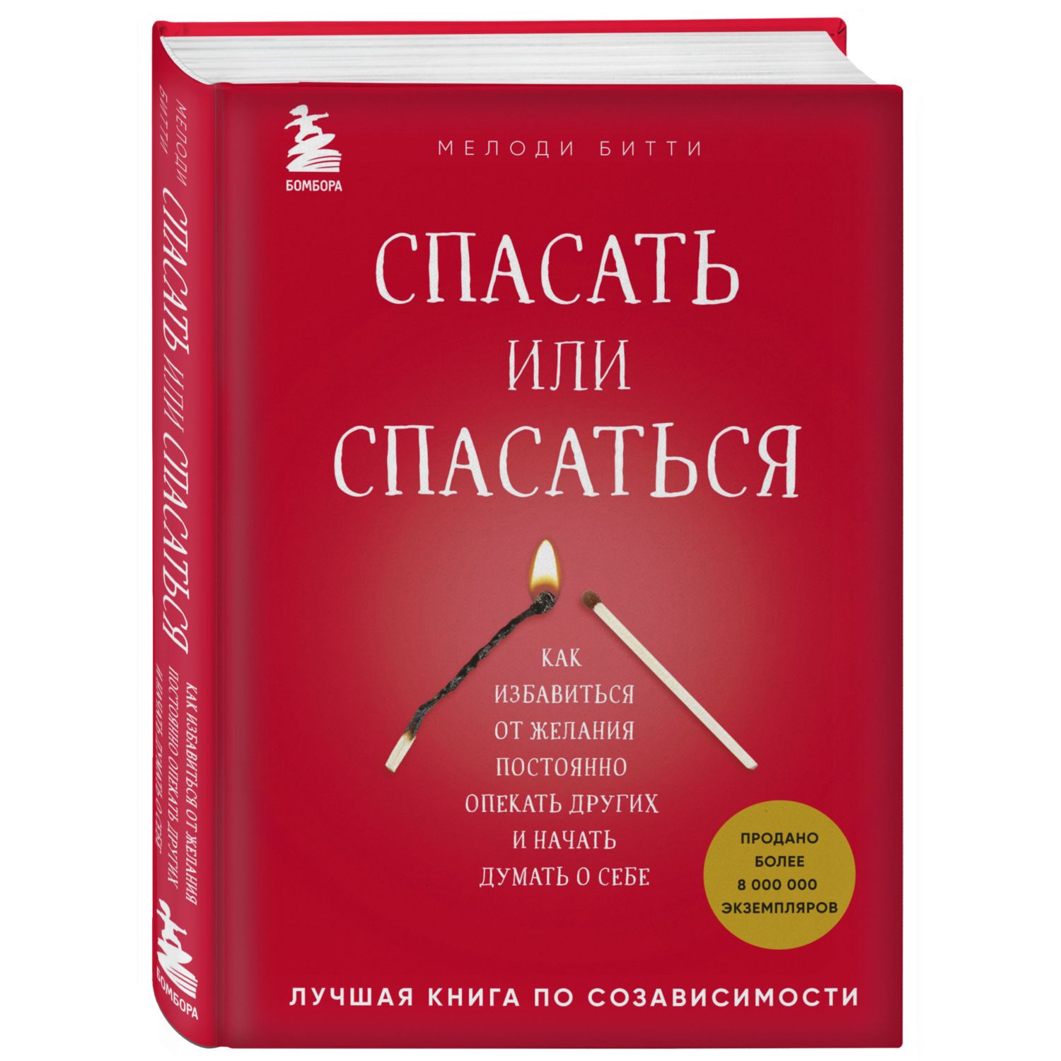 Книга БОМБОРА Спасать или спасаться Как избавитьcя от желания постоянно опекать других - фото 1