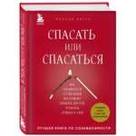 Книга БОМБОРА Спасать или спасаться Как избавитьcя от желания постоянно опекать других