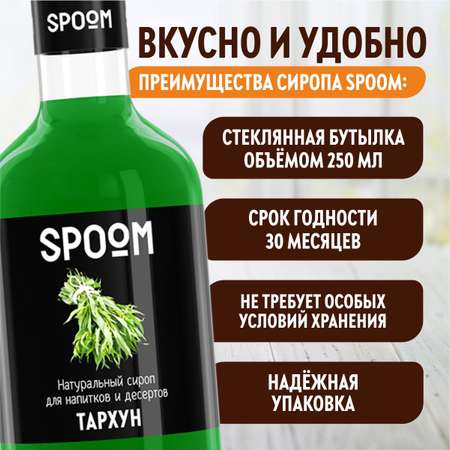 Сироп SPOOM Тархун 250 мл для коктейлей лимонадов и десертов